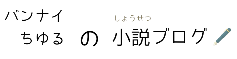 バンナイちゆる 小説ブログ